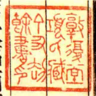 敦复堂项氏藏丁丑劫余书印