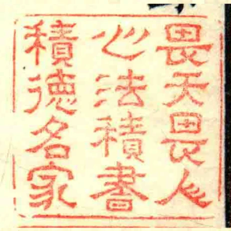 畏天畏人心法積書積徳名家