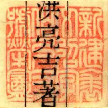 新建裘文弨字伯弓又號犖盦