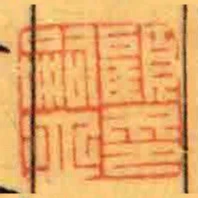 顧嗣立印