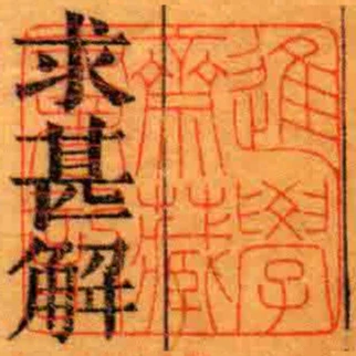 進學齋藏書記
