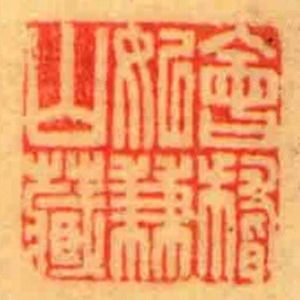 會稽姒兼山藏