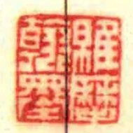 維歴翰墨
