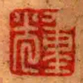 重光