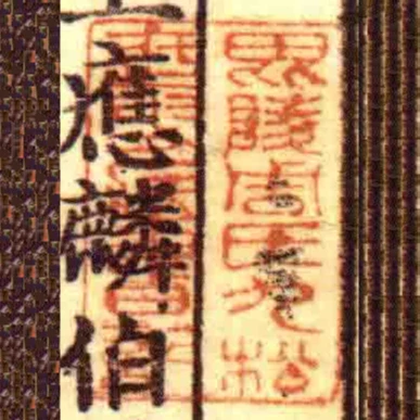 毘陵周氏九松迂叟藏書記