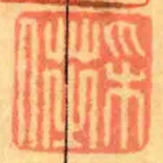 採芝人