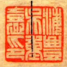 海豐吳重憙印