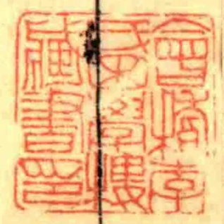 會稽李氏困學樓藏書印