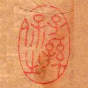 子孫保㞢