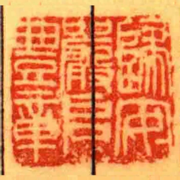 歸安嚴啟豊章