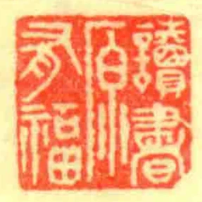 讀書原有福