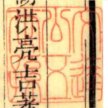文达公五世孙