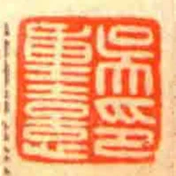 吳重憙印