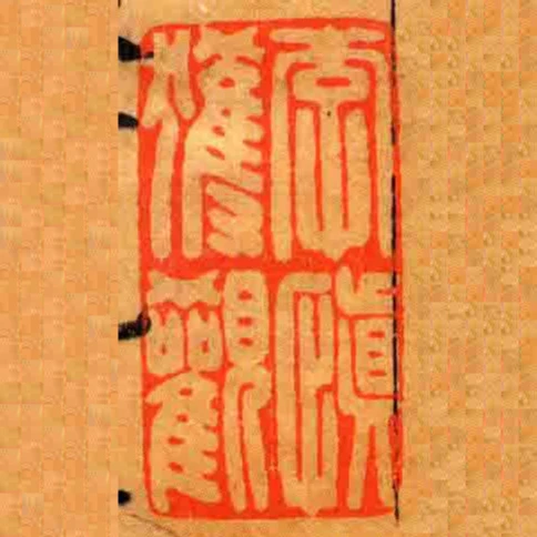 李慎獲觀