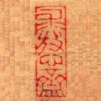 求放心齋