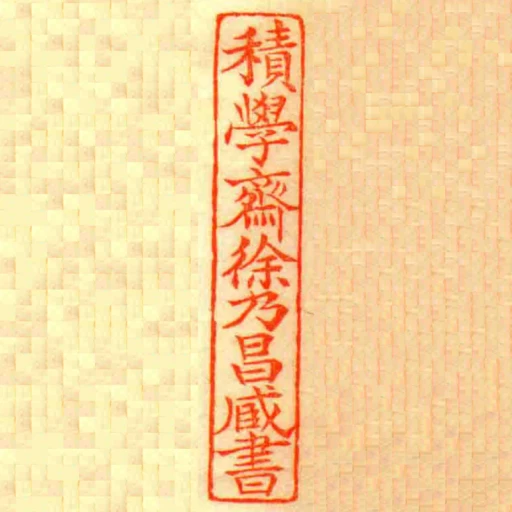 積學齋徐乃昌藏書
