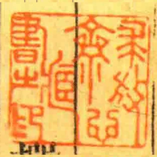 求放心齋藏書㞢印