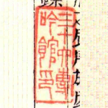 三十六專吟館印