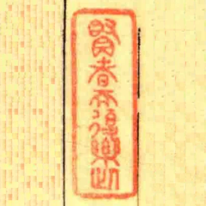 贤者而复乐此