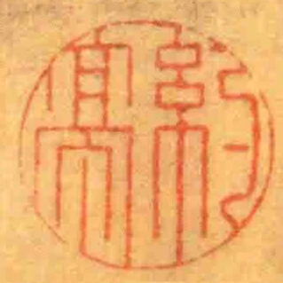 約亭