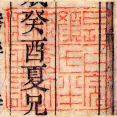 長白完顏氏半畝園珍藏圖記