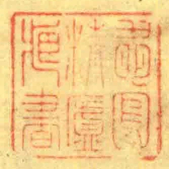 愛鳳精廬藏書