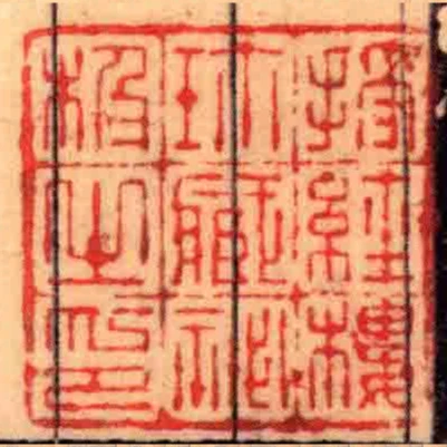 授經樓珎藏秘極㞢印