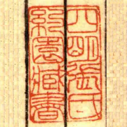 四朙張氏約園藏書