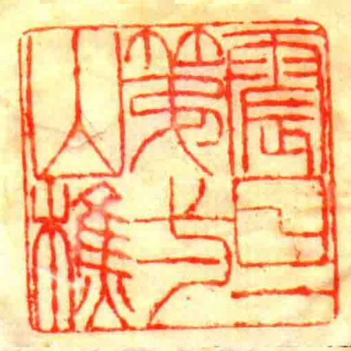 震旦第弌山樵