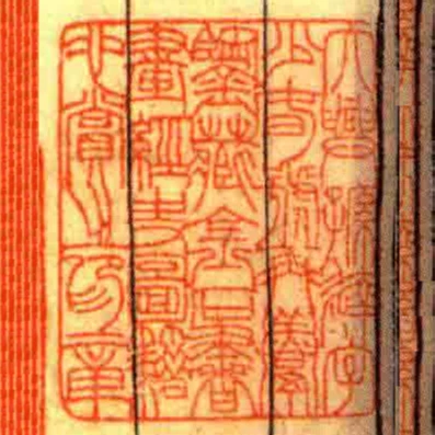 大興孫達字少旾號再鬻鑒藏金石書畫經史圖籍心賞之印章