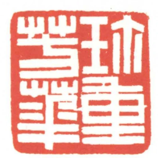珎重芳華