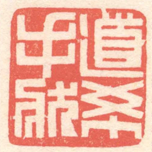道希手狀