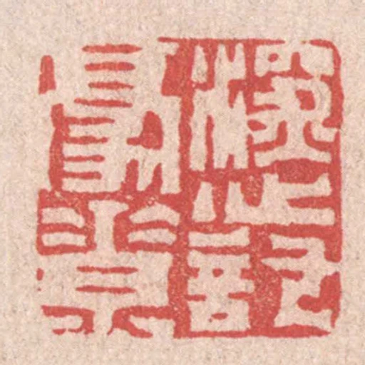 深心託豪素