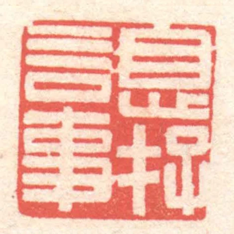 息存言事