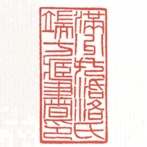 滿州託活洛氏端方藏書印