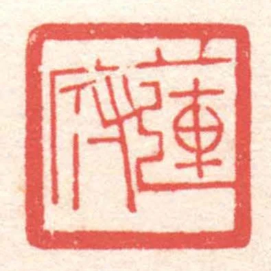 蓮府