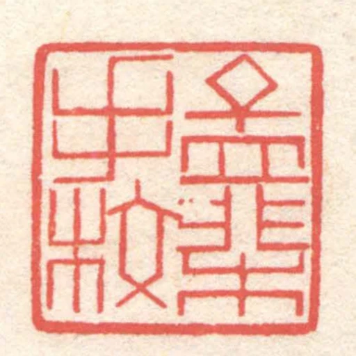 孟棐手校