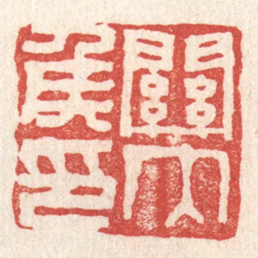 關內侯印