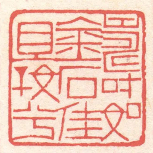 壽如金石佳且好兮