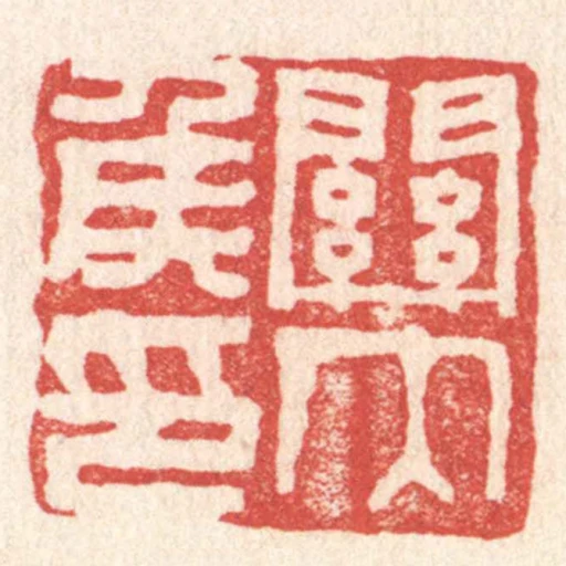 關內侯印