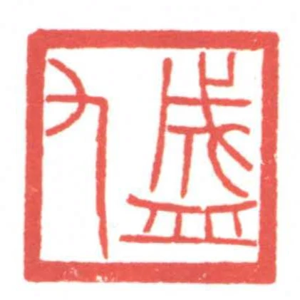 盛九