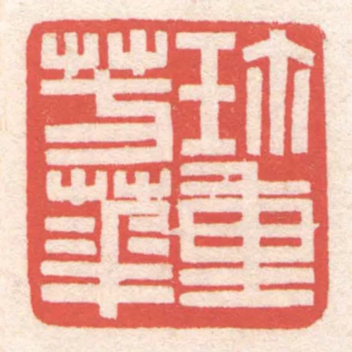 珎重芳華