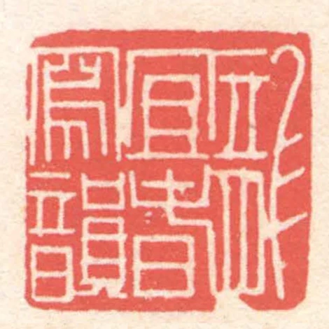 龍宜春寫韻