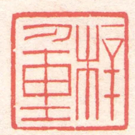 梓重