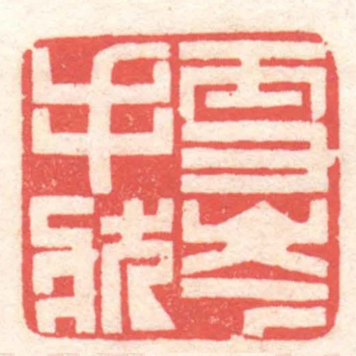雪岑手狀