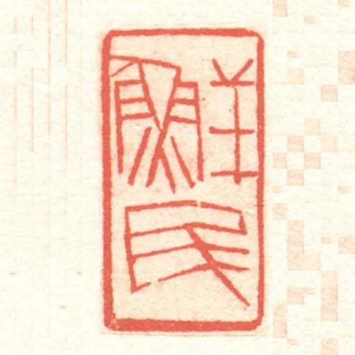 鮮民