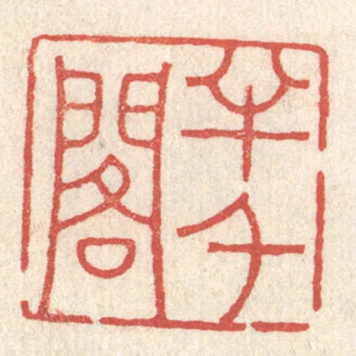 半千閣
