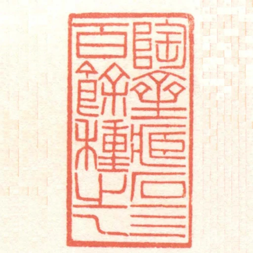 陶齋藏石四百餘種之一