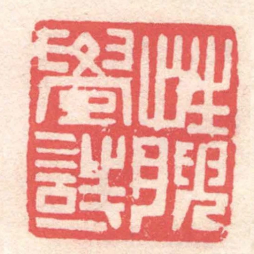 性腴學詩