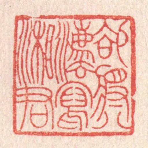 卻得八灋寫湘君